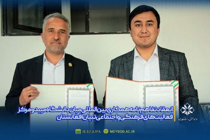 انعقاد تفاهم‌نامه همکاری بین‌المللی میان دانشگاه میبد و مرکز فعالیت‌های فرهنگی و اجتماعی تبیان افغانستان