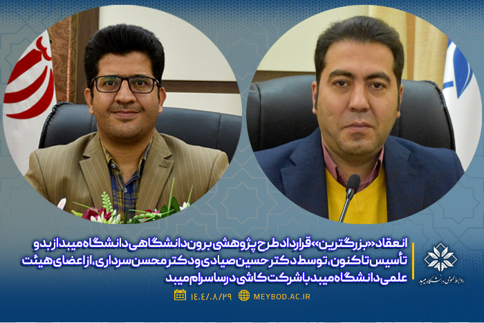 انعقاد «بزرگترین» قرارداد طرح پژوهشی برون‌دانشگاهی دانشگاه میبد از بدو تأسیس تاکنون، توسط دکتر حسین صیادی و دکتر محسن سرداری، از اعضای هیئت علمی دانشگاه میبد با شرکت کاشی درساسرام میبد