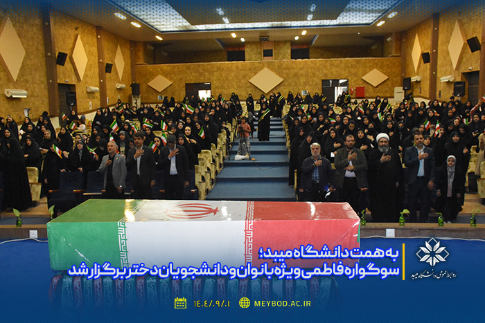 سوگواره فاطمی ویژه بانوان و دانشجویان دختر برگزار شد