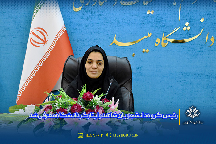 رئیس گروه دانشجویان شاهد و ایثارگر دانشگاه معرفی شد