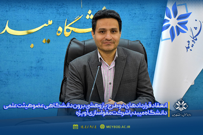 انعقاد قراردادهای دو طرح پژوهشی برون دانشگاهی عضو هیئت علمی دانشگاه میبد با شرکت مقواسازی آویژه