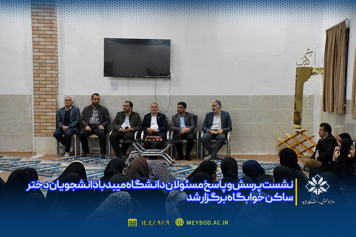 نشست پرسش و پاسخ مسئولان دانشگاه میبد با دانشجویان دختر ساکن خوابگاه برگزار شد