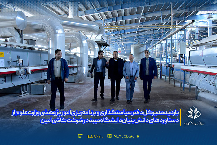 بازدید مدیرکل دفتر سیاستگذاری امور پژوهشی وزارت علوم از دستاوردهای دانش‌بنیان دانشگاه میبد واقع در شرکت کاشی امین میبد