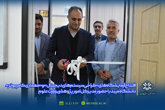 افتتاح آزمایشگاه‌های «طراحی سیستم‌های دیجیتال» و «معماری کامپیوتر» دانشگاه میبد با حضور مدیرکل امور پژوهشی وزارت علوم