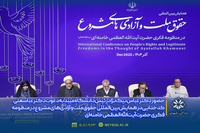 حضور دکتر عباس نیک‌نژاد رئیس دانشگاه میبد به دعوت دکتر عباسعلی کدخدایی در همایش بین‌المللی حقوق ملت و آزادی‌های مشروع در منظومه فکری حضرت آیت‌الله‌العظمی خامنه‌ای (مدظله‌العالی)