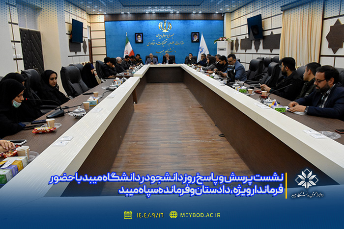 نشست پرسش و پاسخ روز دانشجو در دانشگاه میبد با حضور فرماندارویژه، دادستان و فرمانده سپاه میبد