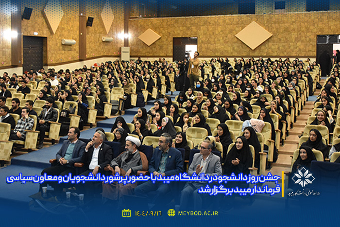 جشن روز دانشجو در دانشگاه میبد با حضور پرشور دانشجویان و معاون سیاسی فرماندار میبد برگزار شد