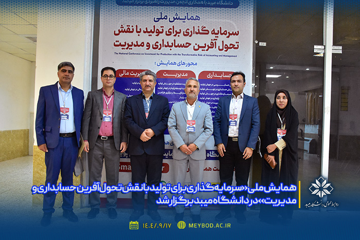 همایش ملی «سرمایه‌گذاری برای تولید با نقش تحول‌آفرین حسابداری و مدیریت» در دانشگاه میبد برگزار شد