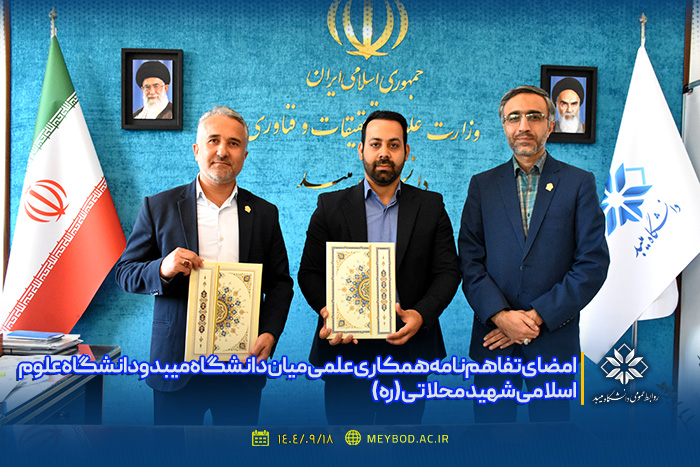 امضای تفاهم‌نامه همکاری علمی میان دانشگاه میبد و دانشگاه علوم اسلامی شهید محلاتی (ره)