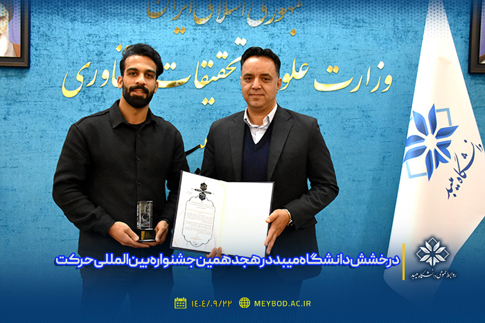 درخشش دانشگاه میبد در هجدهمین جشنواره بین‌المللی حرکت