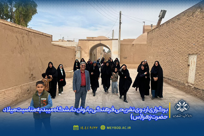 برگزاری اردوی تفریحی ـ فرهنگی بانوان دانشگاه میبد به مناسبت میلاد حضرت زهرا(س)