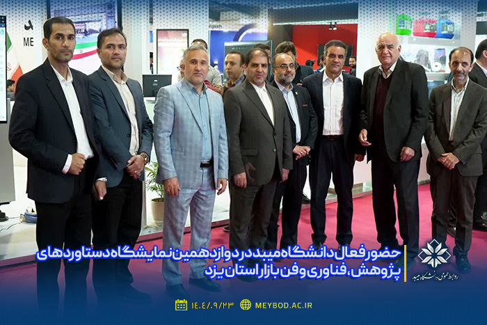 حضور فعال دانشگاه میبد در دوازدهمین نمایشگاه دستاوردهای پژوهش، فناوری و فن بازار استان یزد