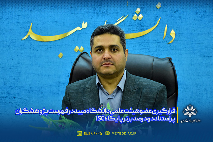 قرارگیری عضو هیئت علمی دانشگاه میبد در فهرست پژوهشگران پراستناد دو درصد برتر پایگاه ISC