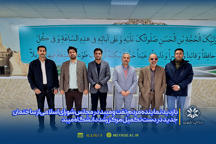 بازدید نماینده مردم تفت و میبد در مجلس شورای اسلامی از ساختمان جدید در دست تکمیل مرکز رشد دانشگاه میبد