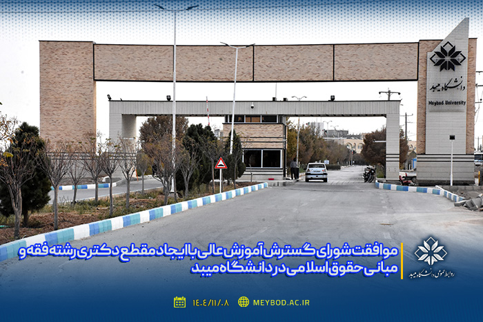 موافقت شورای گسترش آموزش عالی با ایجاد مقطع دکتری رشته فقه و مبانی حقوق اسلامی در دانشگاه میبد