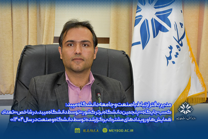 کسب جایگاه «پنجمین دانشگاه برتر کشور» توسط دانشگاه میبد، در شاخص «تعداد همایش‌ها و رویدادهای مشترک برگزارشده توسط دانشگاه‌ و صنعت در سال ۱۴۰۴»