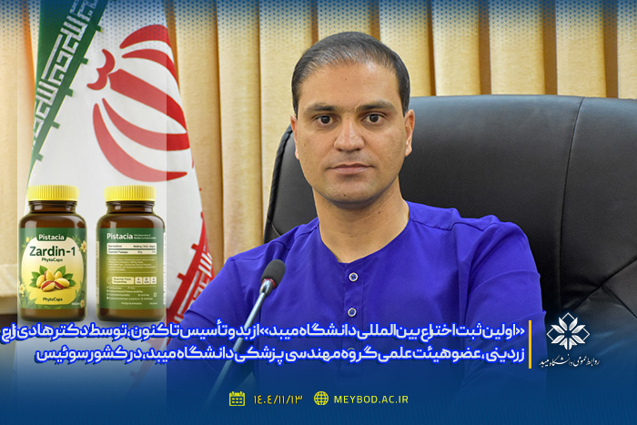 «اولین ثبت اختراع بین‌المللی دانشگاه میبد» از بدو تأسیس تاکنون، توسط دکتر هادی زارع زردینی، عضو هیئت علمی گروه مهندسی پزشکی دانشگاه میبد، در کشور سوئیس