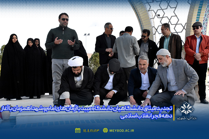 تجدید میثاق دانشگاهیان دانشگاه میبد با آرمان‌های امام و شهدا همزمان با آغاز دهه فجر انقلاب اسلامی