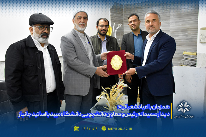 دیدار صمیمانه رئیس و معاون دانشجویی دانشگاه میبد با اساتید جانباز