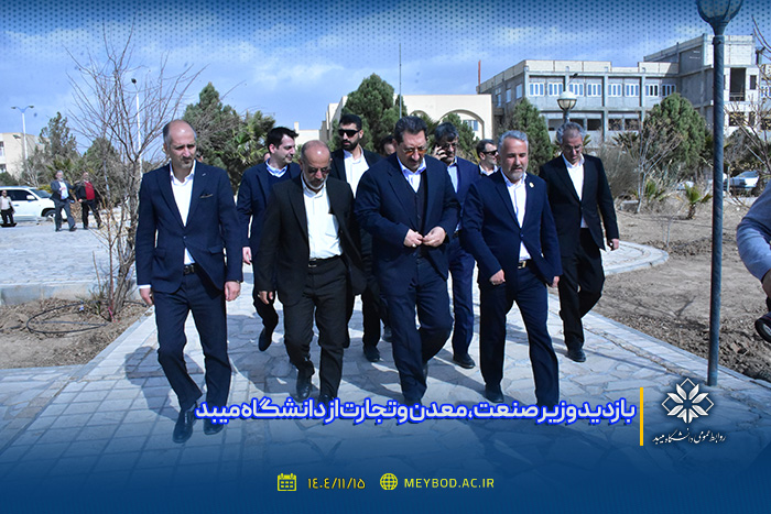 بازدید وزیر صنعت، معدن و تجارت از دانشگاه میبد