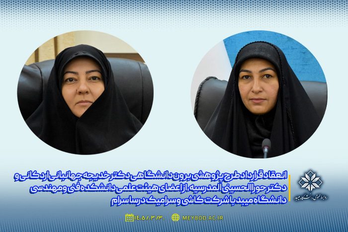 انعقاد قرارداد طرح پژوهشی برون دانشگاهی دکتر خدیجه جهانبانی اردکانی و دکتر حورا الحسینی المدرسیه، از اعضای هیئت علمی دانشکده فنی و مهندسی دانشگاه میبد با شرکت کاشی و سرامیک درسا سرام