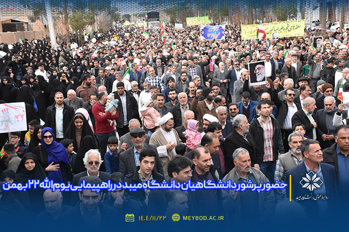 حضور پرشور دانشگاهیان دانشگاه میبد در راهپیمایی یوم‌الله ۲۲ بهمن