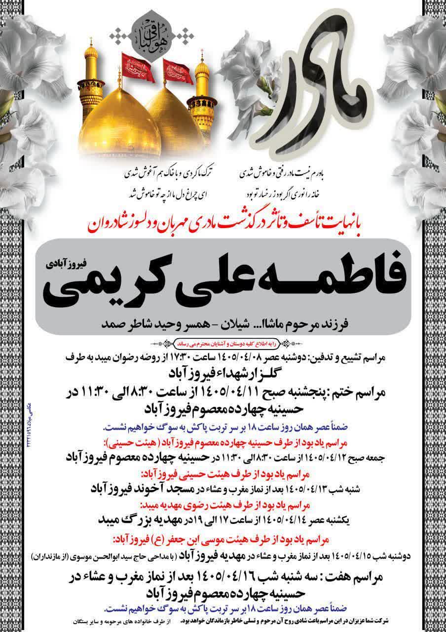 تسلیت به همکار گرامی، جناب آقای وحید دهقانی فیروزآبادی