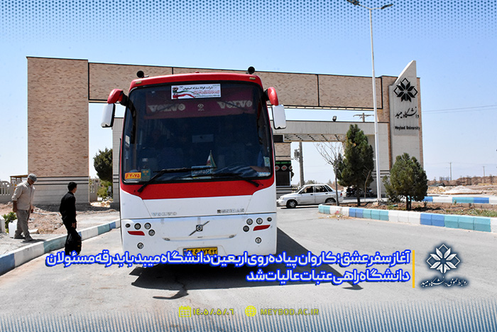 آغاز سفر عشق؛ کاروان پیاده‌روی اربعین دانشگاه میبد با بدرقه مسئولان دانشگاه راهی عتبات عالیات شد